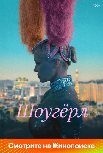 Шоугёрл (2024) онлайн бесплатно